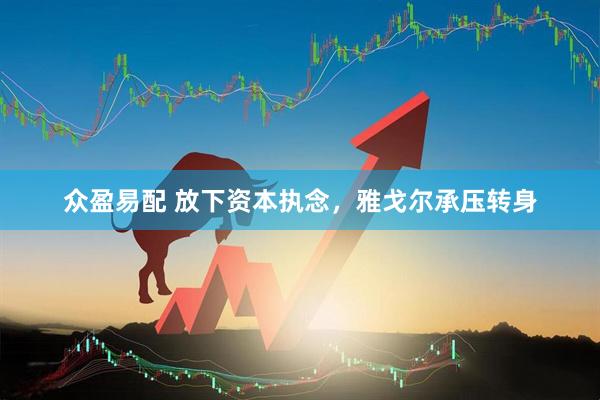 众盈易配 放下资本执念，雅戈尔承压转身